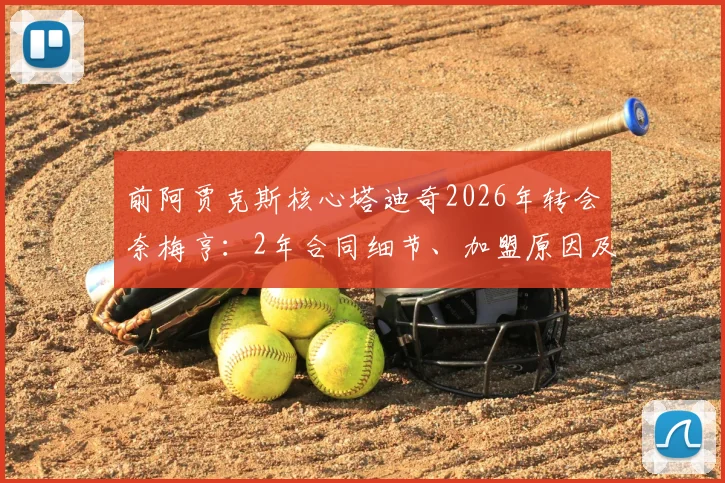 前阿贾克斯核心塔迪奇2026年转会奈梅亨：2年合同细节、加盟原因及对荷甲格局影响分析