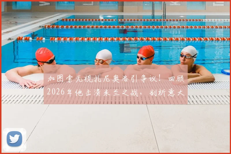 加图索无视扎尼奥洛引争议!回顾2026年他击溃米兰之战,剖析意大利队中场真实现状
