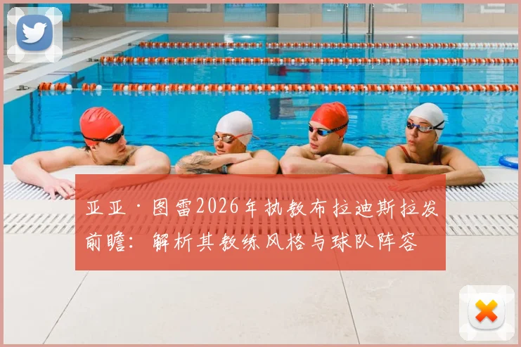 亚亚·图雷2026年执教布拉迪斯拉发前瞻:解析其教练风格与球队阵容,斯超联赛新看点