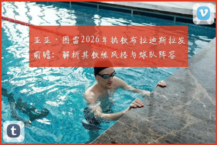 亚亚·图雷2026年执教布拉迪斯拉发前瞻:解析其教练风格与球队阵容,斯超联赛新看点