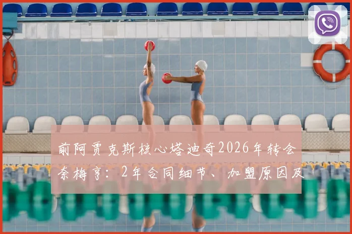 前阿贾克斯核心塔迪奇2026年转会奈梅亨：2年合同细节、加盟原因及对荷甲格局影响分析