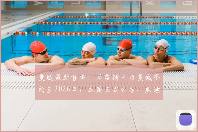 曼城最新官宣:马雷斯卡与曼城签约至2026年,本周正式公告,瓜迪奥拉教练组再添强援
