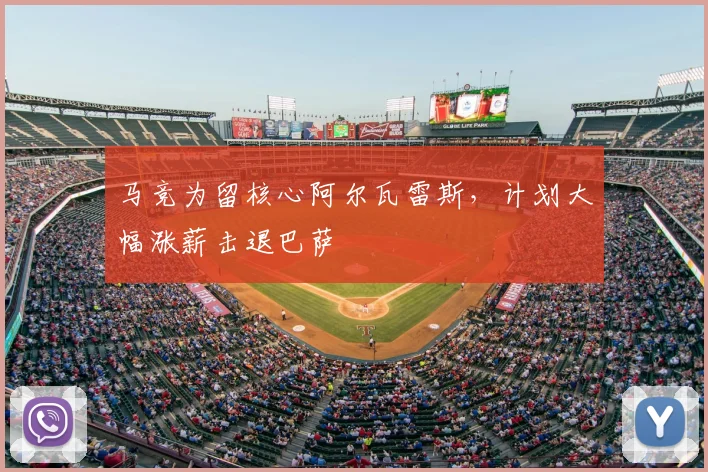 马竞为留核心阿尔瓦雷斯，计划大幅涨薪击退巴萨