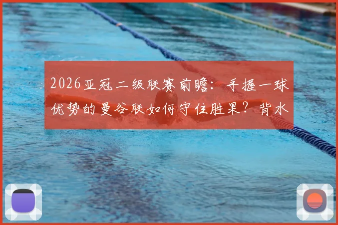 2026亚冠二级联赛前瞻:手握一球优势的曼谷联如何守住胜果?背水一战的大阪钢巴逆袭战术解析