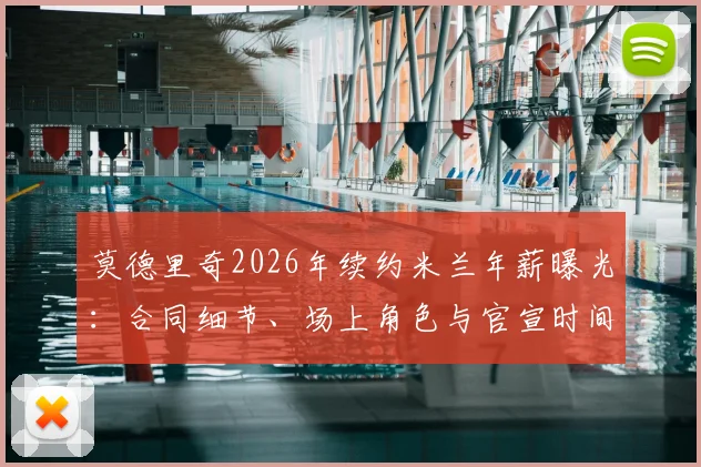 莫德里奇2026年续约米兰年薪曝光：合同细节、场上角色与官宣时间全解析