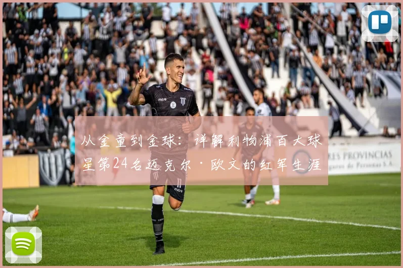 从金童到金球：详解利物浦百大球星第24名迈克尔·欧文的红军生涯与争议